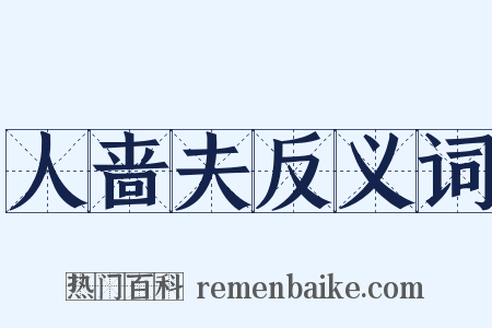 人啬夫反义词是什么意思的图片